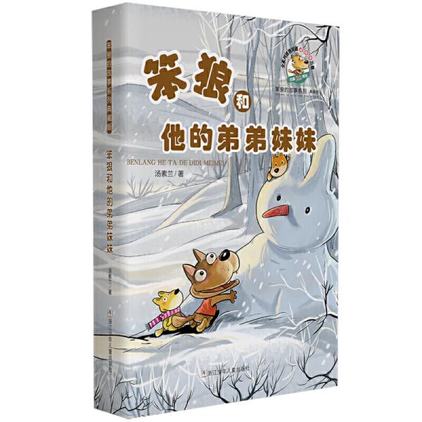 笨狼的故事系列典藏版:笨狼和他的弟弟妹妹