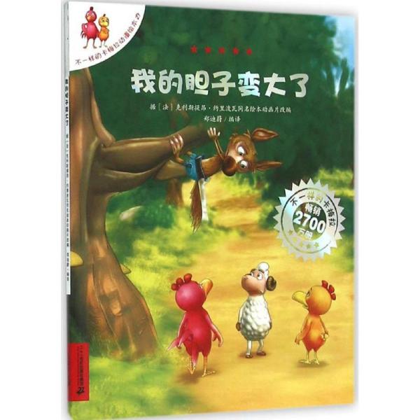 我的胆子变大了