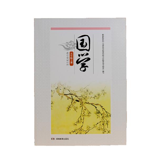 国学五年级上册