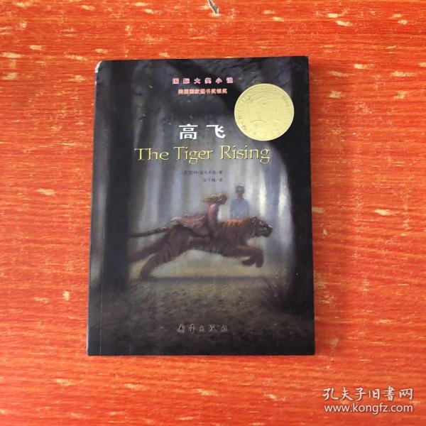 《高飞》低价购书_[美]凯特·迪卡米洛 著_童书_孔网