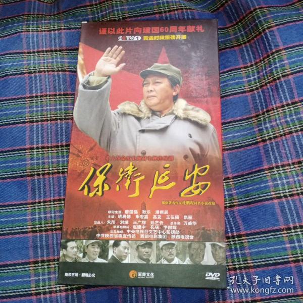 重大革命历史题材电视连续剧 保卫延安 dvd (12碟装)