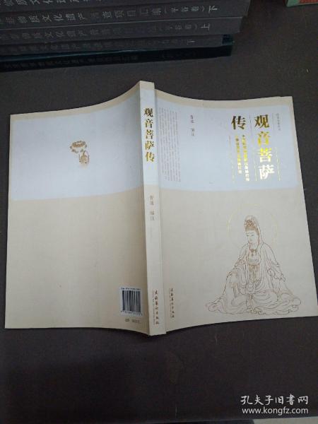 民俗文化丛书观音菩萨传