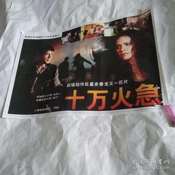 电影海报:十万火急,2开,好莱坞动作巨星史泰龙 主演;艾米.