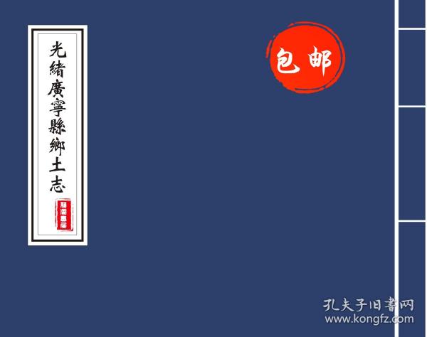 [广宁县志 图书价格_书籍图片_网购评论_孔夫子旧书网