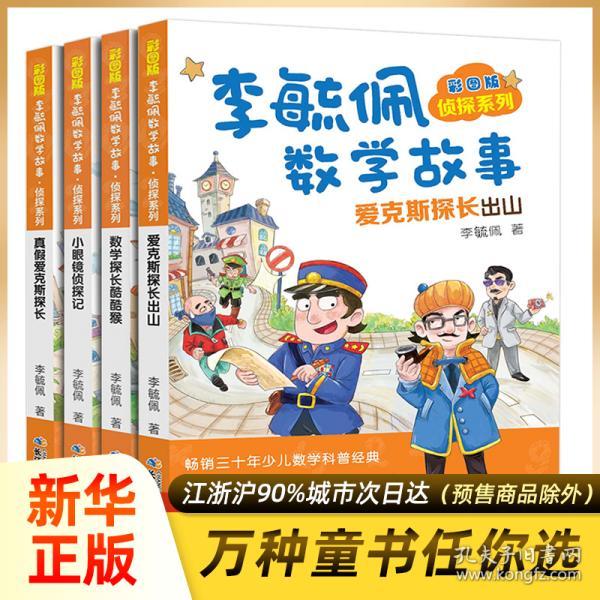 李毓佩数学故事5册