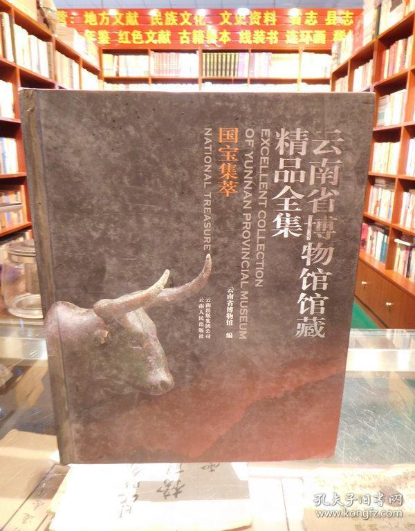国宝集萃-云南省博物馆馆藏精品全集