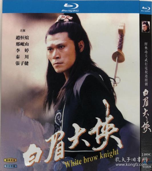 蓝光电视剧-白眉大侠