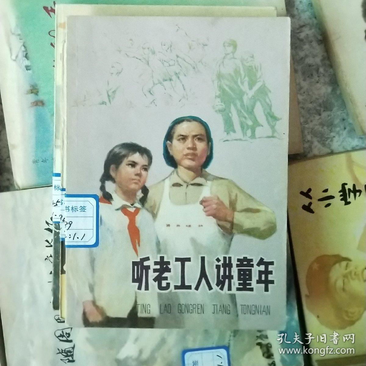 听老工人讲童年