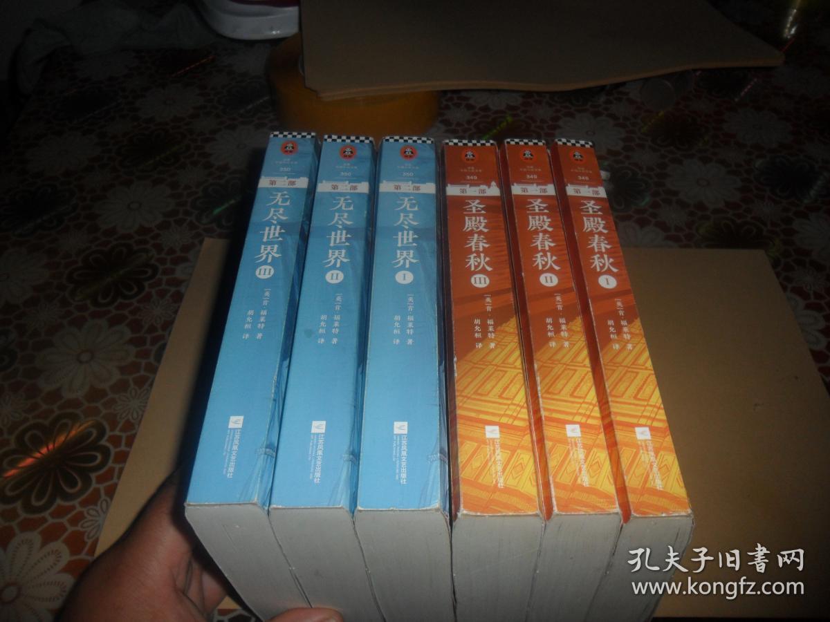 中世纪三部曲- 第一部:圣殿春秋 全3册 第二部- 无尽世界(全3册)6册合