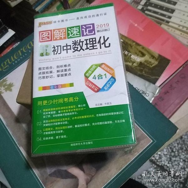 图解速记:初中数理化(全彩版 2017 第4次修订)