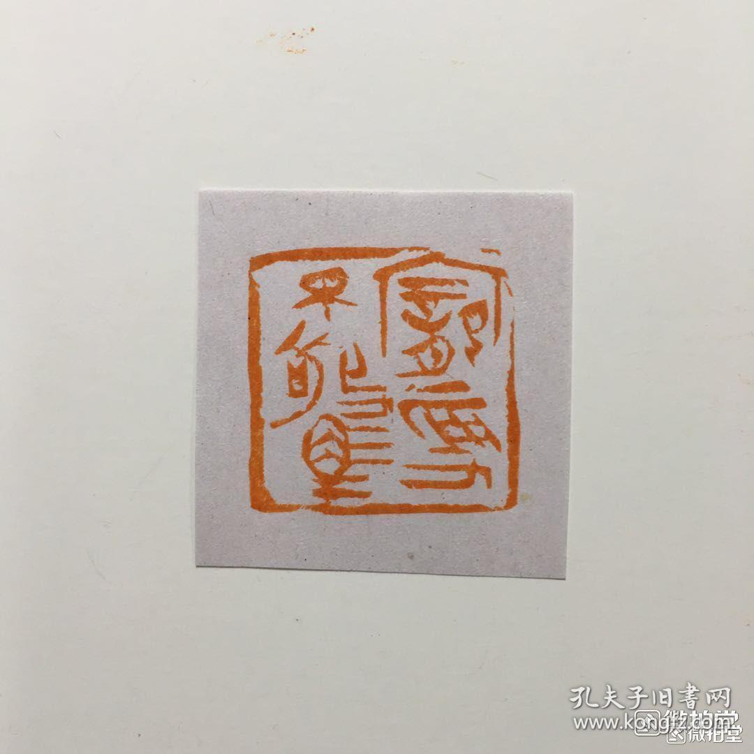 侯连华篆刻精品【宠辱不惊】2.9/2.9/4厘米,书画闲章,保真!