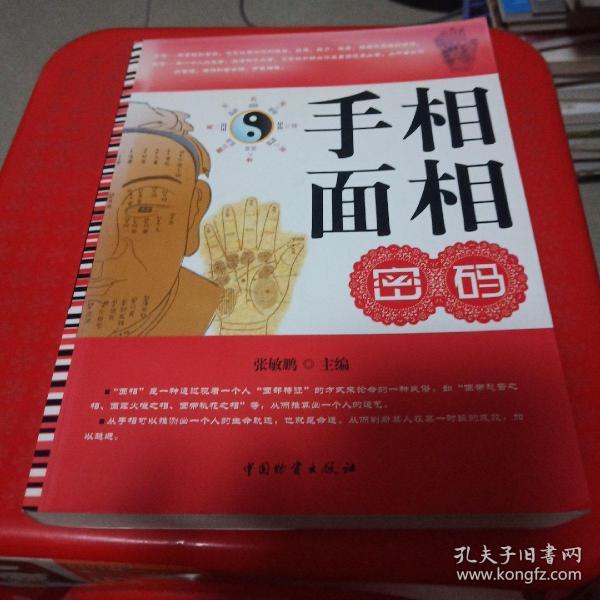 [手相面相密码 图书价格_书籍图片_网购评论_孔夫子旧书网