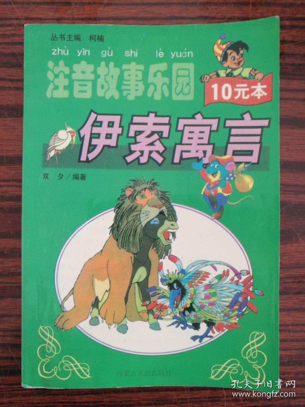 注音故事乐园:伊索寓言
