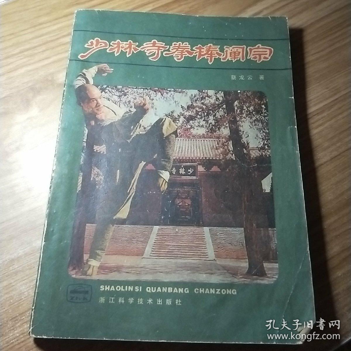 少林寺拳棒阐宗_蔡龙云编_孔夫子旧书网