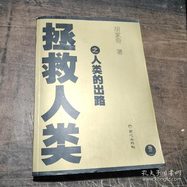 拯救人类