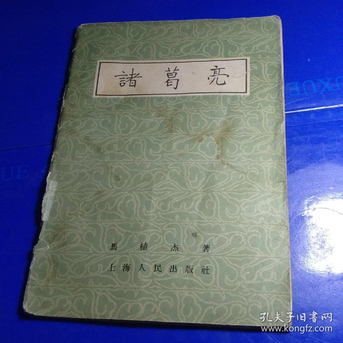 诸葛亮,_马植杰_孔夫子旧书网