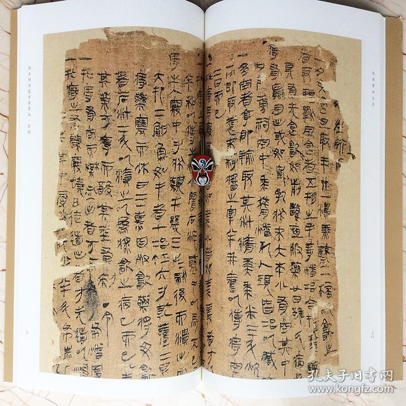 马王堆汉墓帛书书法篆隶竹简文释文注释文物考古文字研究资料文献喻燕