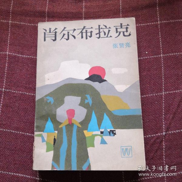 肖尔布拉克