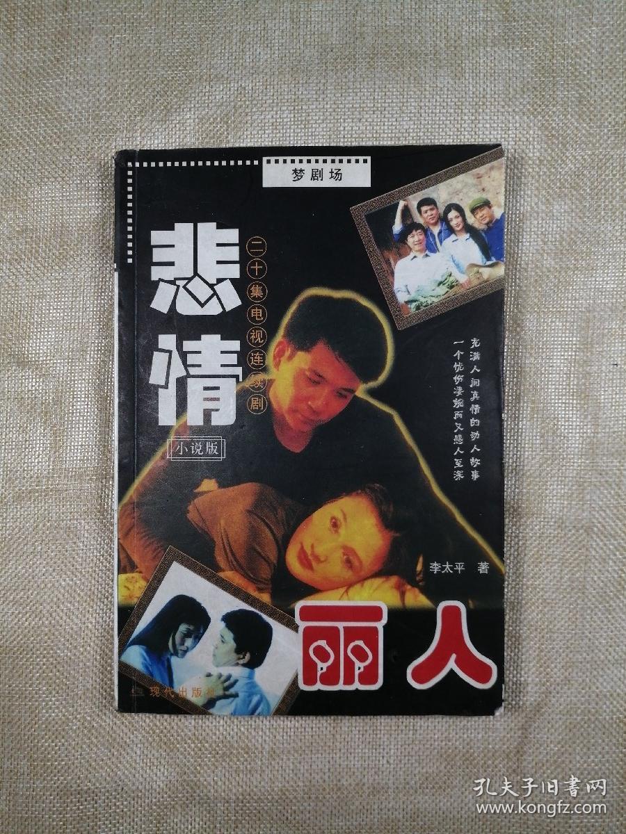 悲情丽人(二十集电视连续剧·小说版)