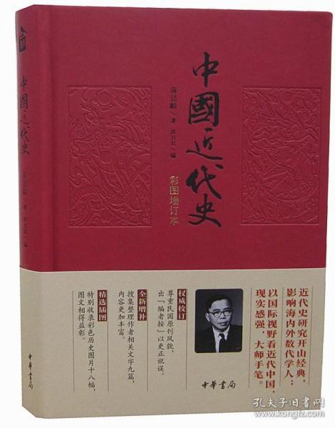 中国近代史彩图增订本中华书局1册32开精装历史中国史
