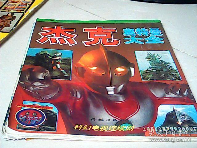 杰克奥特曼大全