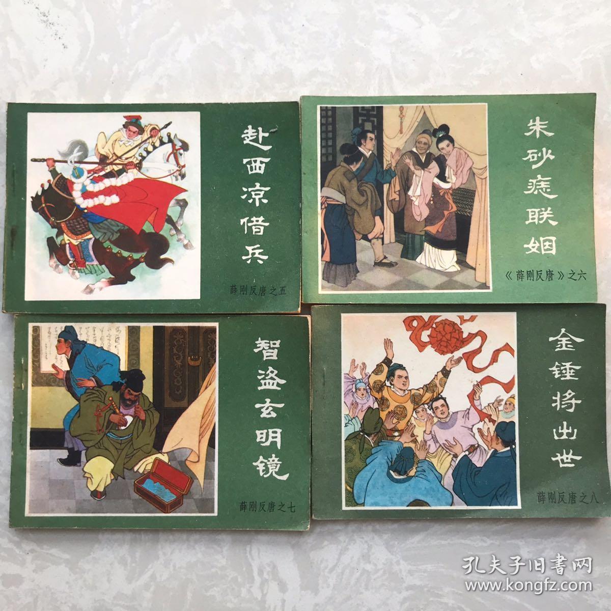 薛刚反唐全套连环画 小人书 16本全 84年一版一印