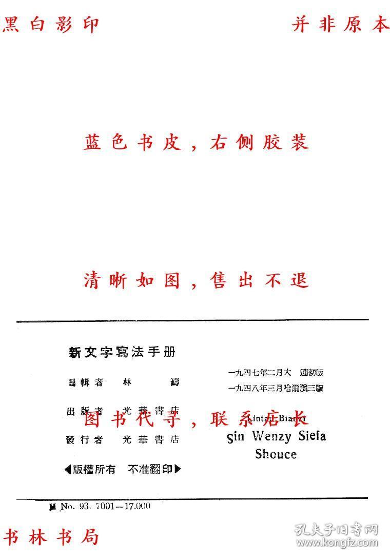 新文字写法手册-林涛-民国光华书店哈尔滨刊本(复印本