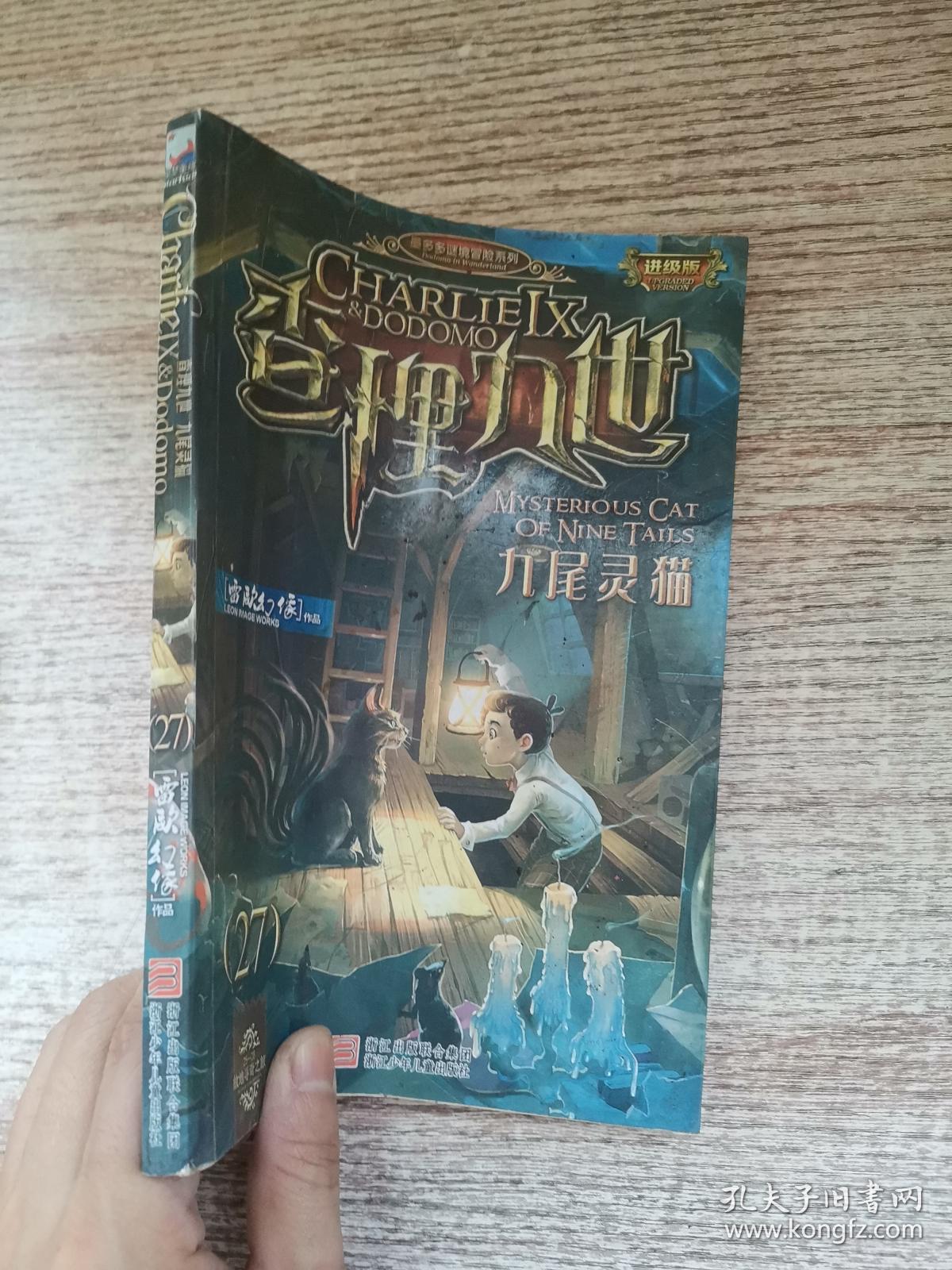 查理九世 进级版:27九尾灵猫