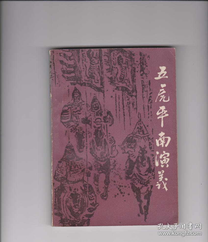 五虎平南演义