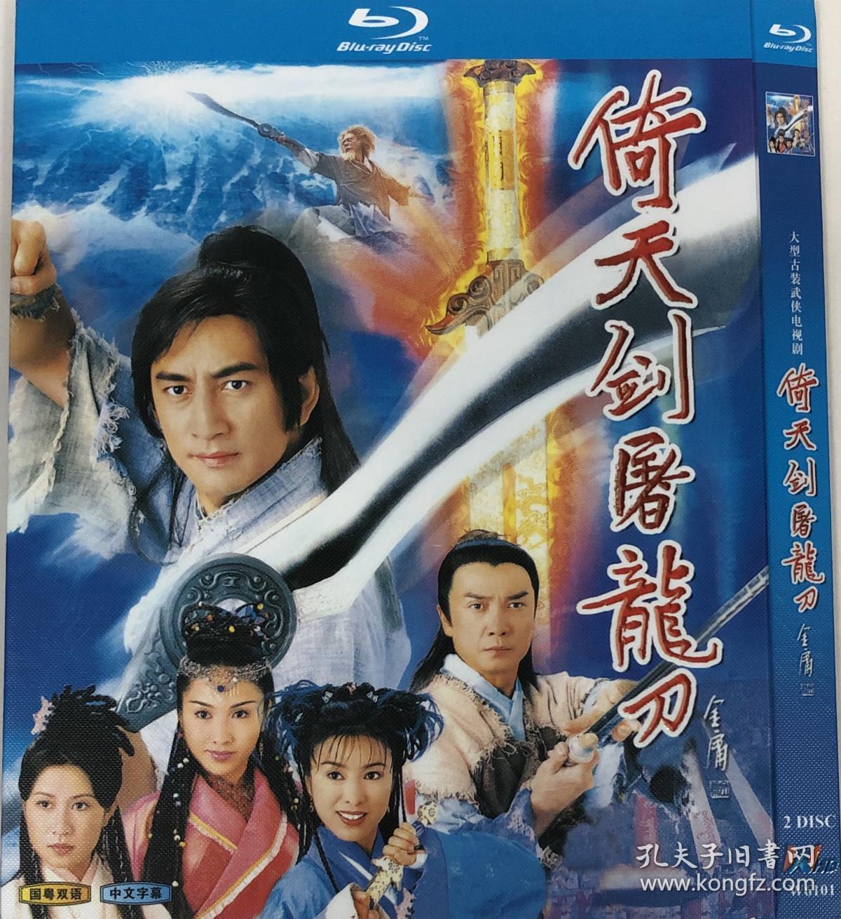 蓝光电视剧-倚天剑屠龙刀