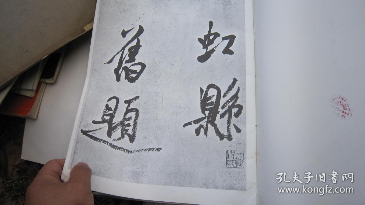 02,包快递,8开 沙孟海签名本,1973年书本 米芾墨迹三种 对行书有帮助