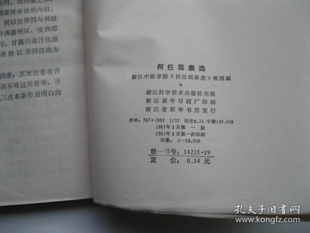 何任医案选
