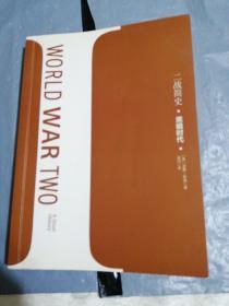 二战简史:黑暗时代