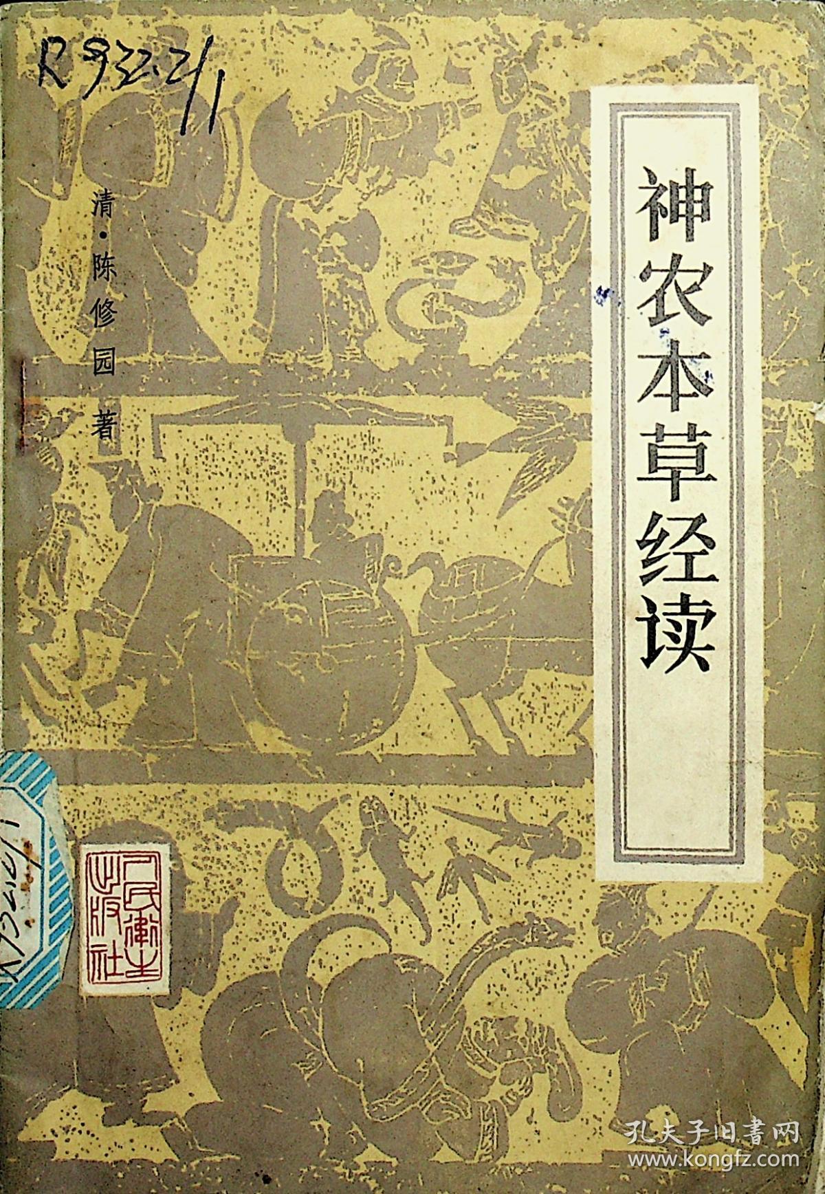 神农本草经读(涟钢图书馆书,编号079735)