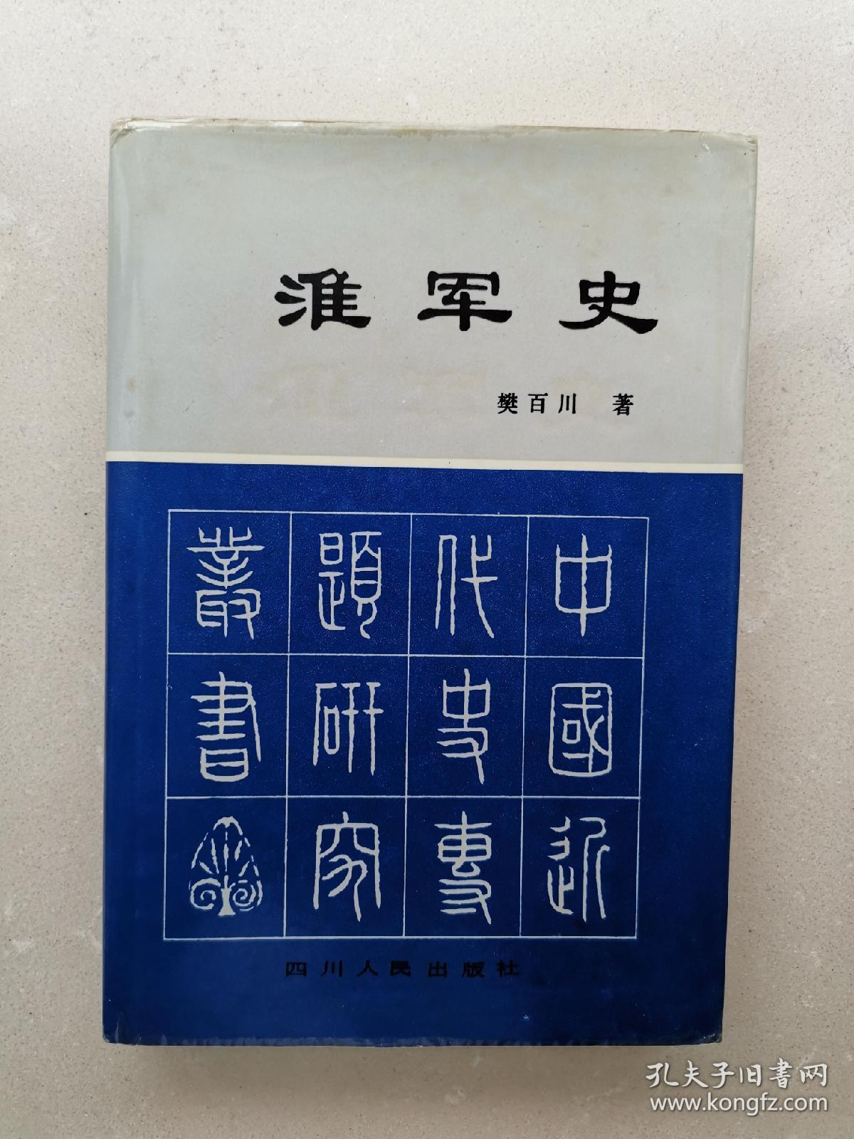 淮军史 (中国近代史专题研究丛书) 樊百川著 硬精装 1994年一版一印