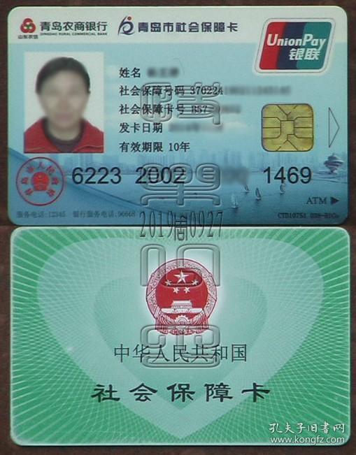 卡-中华人民共和国社会保障卡·青岛农商银行 青岛市社会保障卡