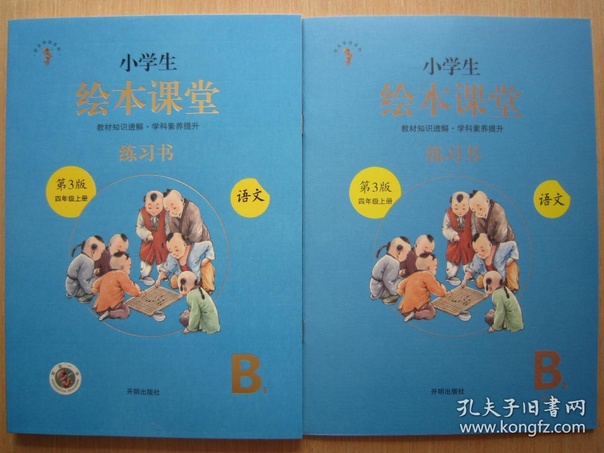 2020小学生绘本课堂语文4/四年级上册(练习书)全新正版全二册