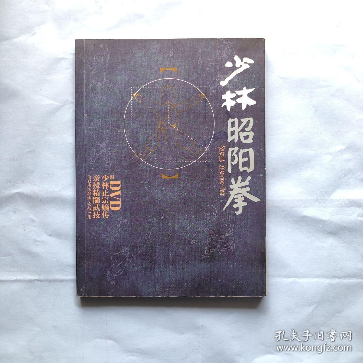 少林昭阳拳