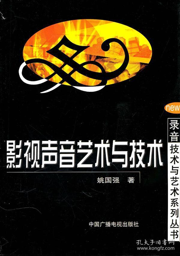 影视声音艺术与技术