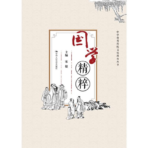 国学精粹(中华优秀传统文化教育丛书) 宋婕 中国人民大学出版社
