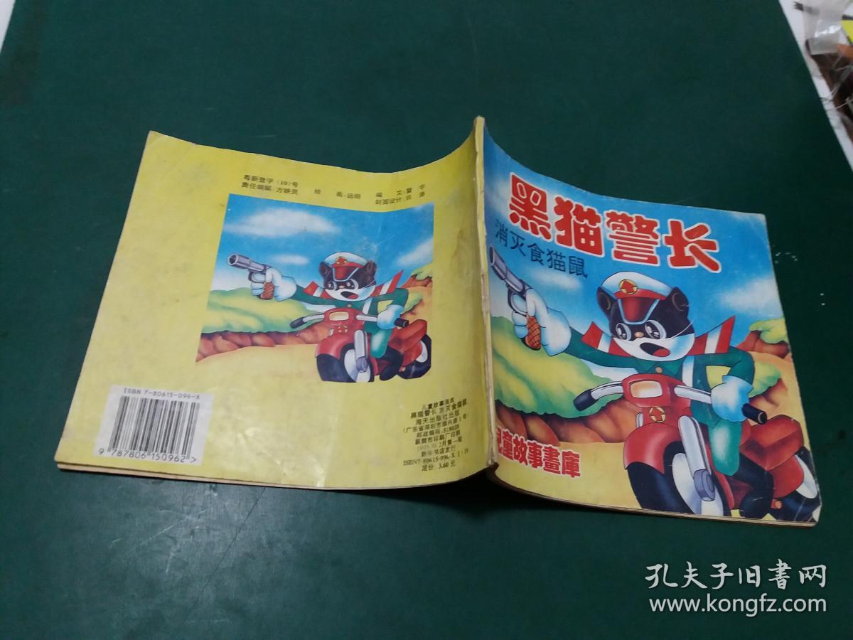 儿童故事画库黑猫警长-消灭食猫鼠【彩色连环画