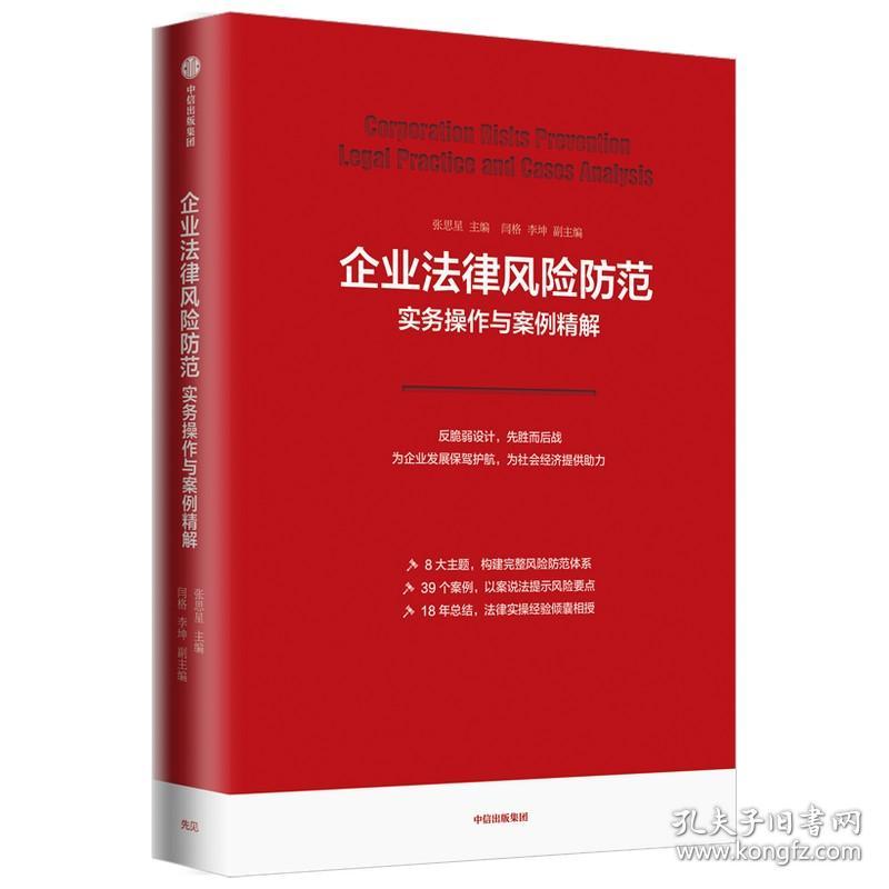 企业法律风险防范实务操作与案例精解