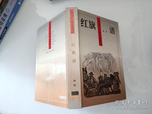 红旗谱(梁斌 著)_简介_价格_小说书籍_孔网