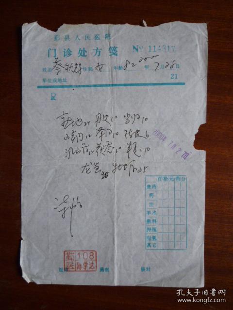 处方笺(鄞县人民医院门诊处方(7月 蔡秋辉【医师:陈学达】