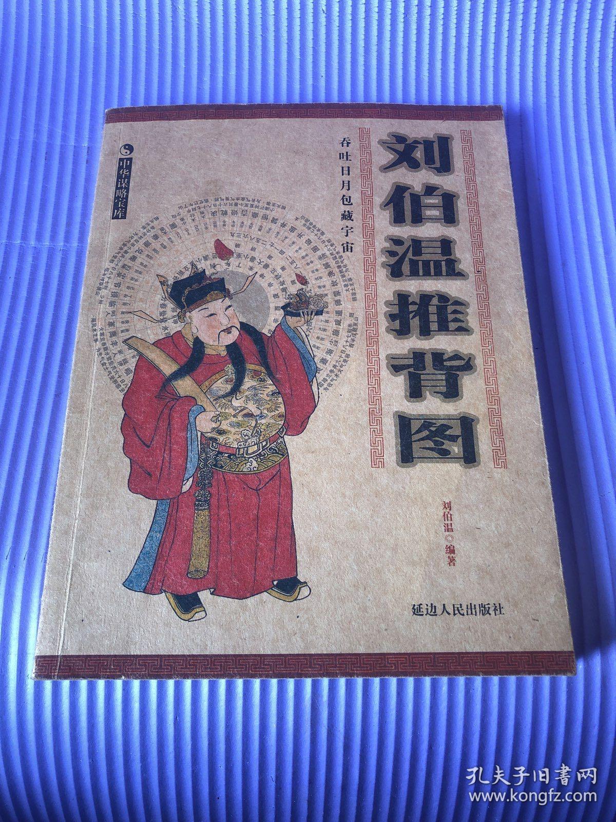 刘伯温推背图
