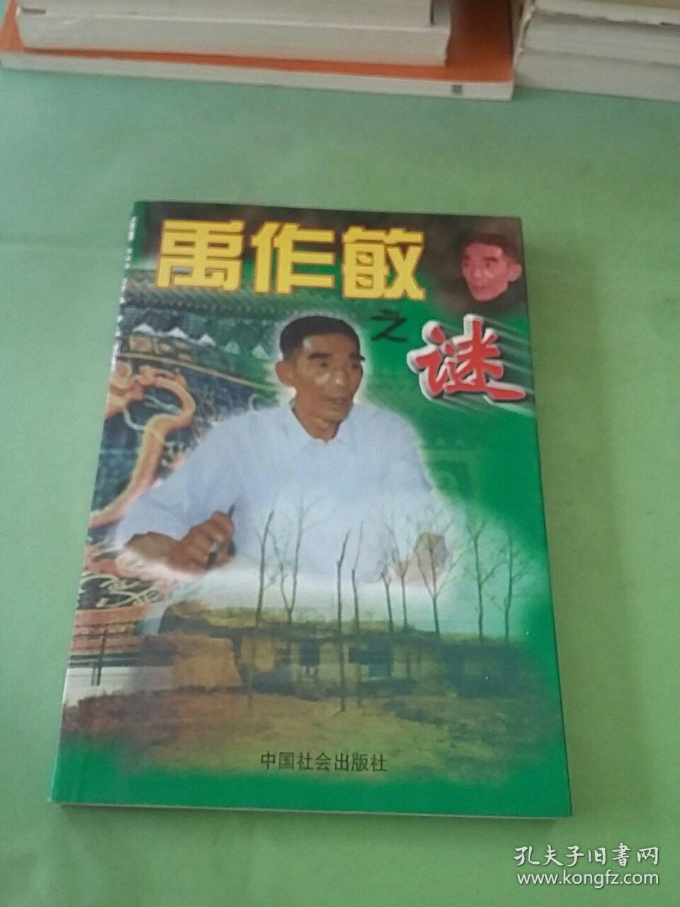 禹作敏之谜