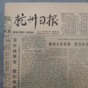 原版老报纸:杭州日报(1979年10月11日 富阳 城阳公社党委讨论真理标准