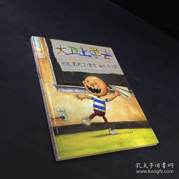 大卫上学去