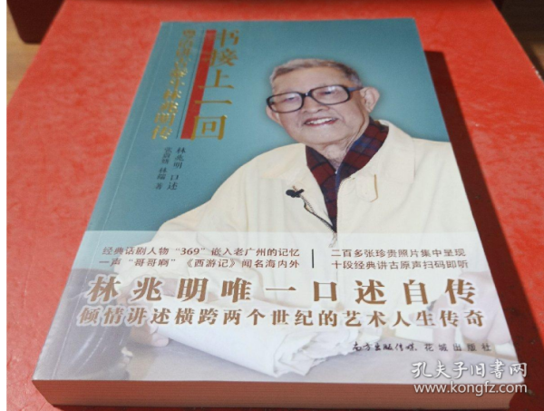 书接上一回 粤语讲古泰斗 林兆 明传