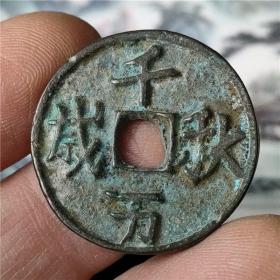古钱币 千秋万代包浆老道 鉴赏收藏